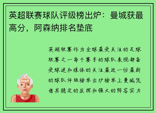 英超联赛球队评级榜出炉：曼城获最高分，阿森纳排名垫底