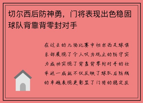 切尔西后防神勇，门将表现出色稳固球队背靠背零封对手