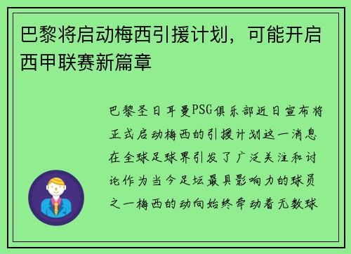 巴黎将启动梅西引援计划，可能开启西甲联赛新篇章