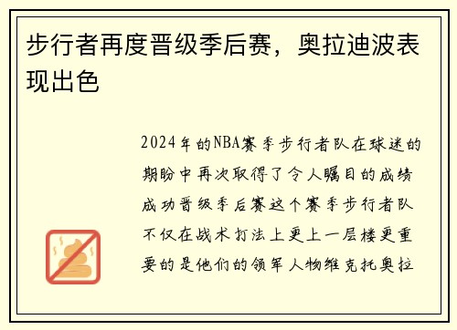 步行者再度晋级季后赛，奥拉迪波表现出色