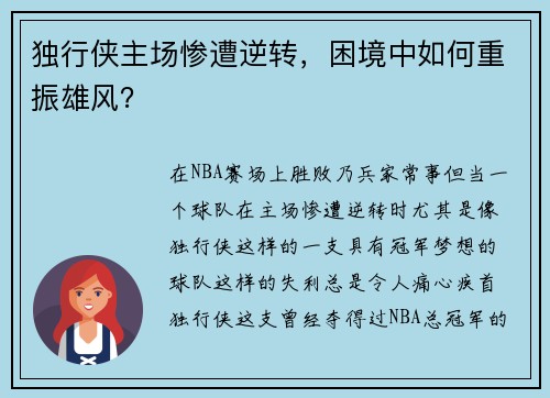 独行侠主场惨遭逆转，困境中如何重振雄风？