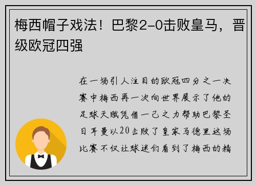 梅西帽子戏法！巴黎2-0击败皇马，晋级欧冠四强