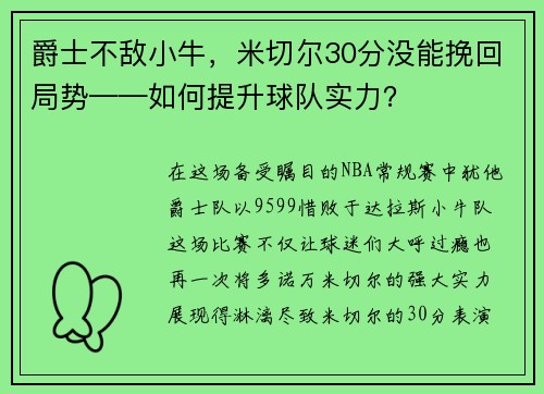 爵士不敌小牛，米切尔30分没能挽回局势——如何提升球队实力？