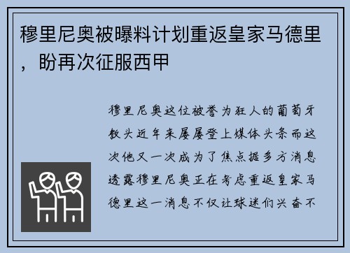 穆里尼奥被曝料计划重返皇家马德里，盼再次征服西甲