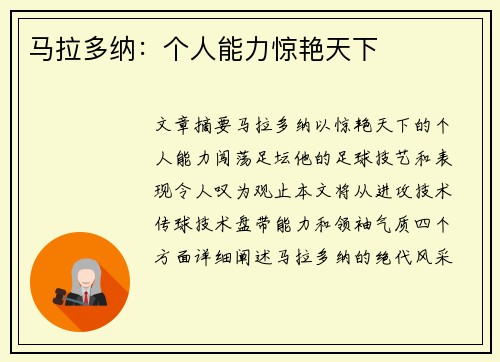 马拉多纳：个人能力惊艳天下