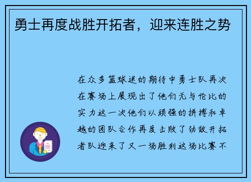 勇士再度战胜开拓者，迎来连胜之势
