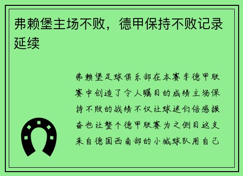 弗赖堡主场不败，德甲保持不败记录延续