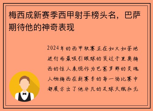 梅西成新赛季西甲射手榜头名，巴萨期待他的神奇表现