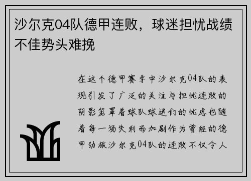 沙尔克04队德甲连败，球迷担忧战绩不佳势头难挽
