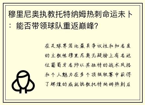 穆里尼奥执教托特纳姆热刺命运未卜：能否带领球队重返巅峰？