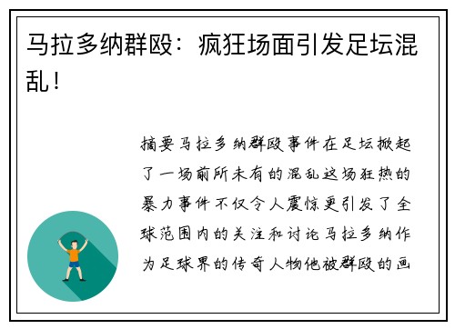 马拉多纳群殴：疯狂场面引发足坛混乱！